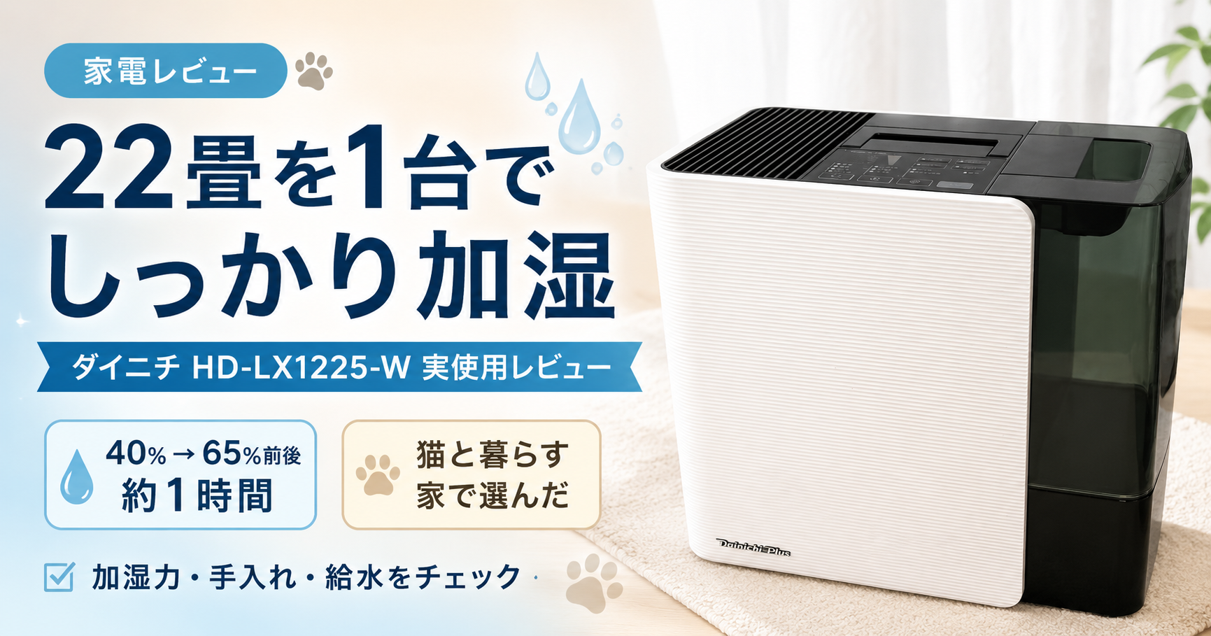 ダイニチ HD-LX1225-Wを実使用レビュー｜22畳で使った加湿力・手入れ