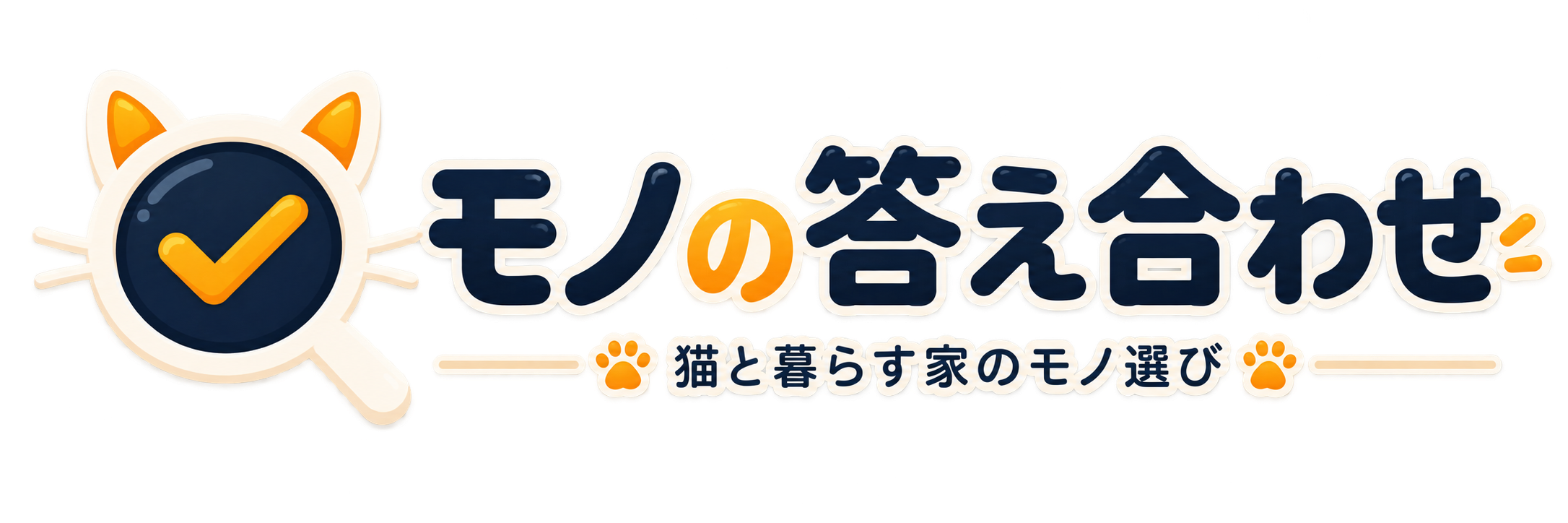 モノの答え合わせ