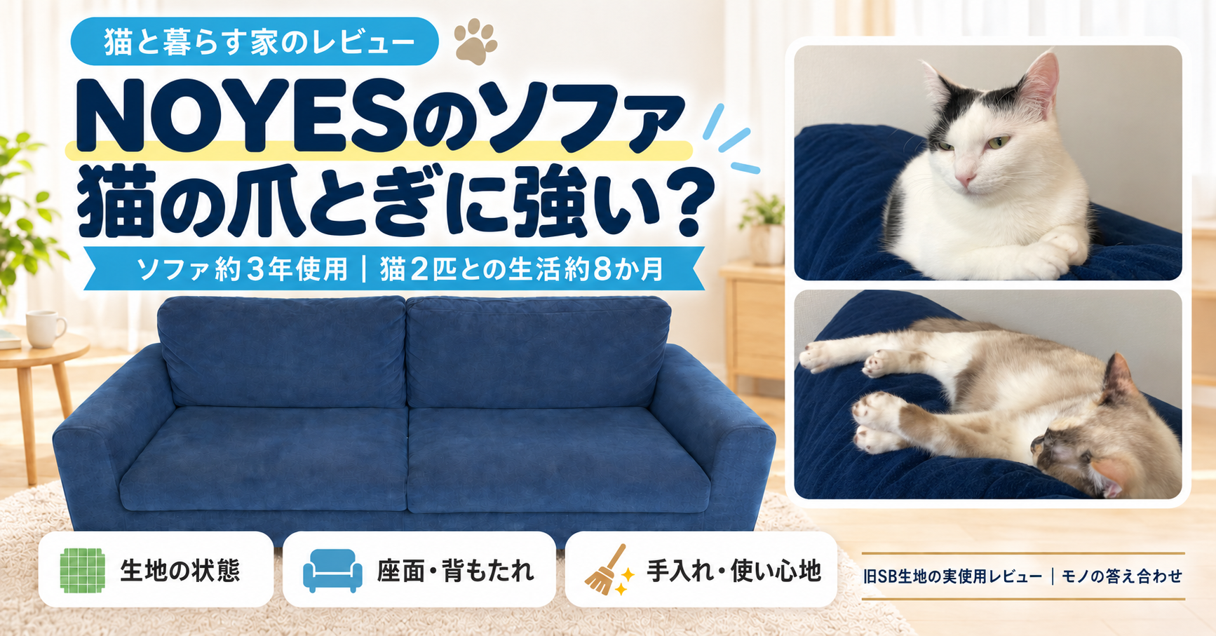 NOYESソファの実使用レビュー：ソファ約3年、猫2匹との生活約8か月