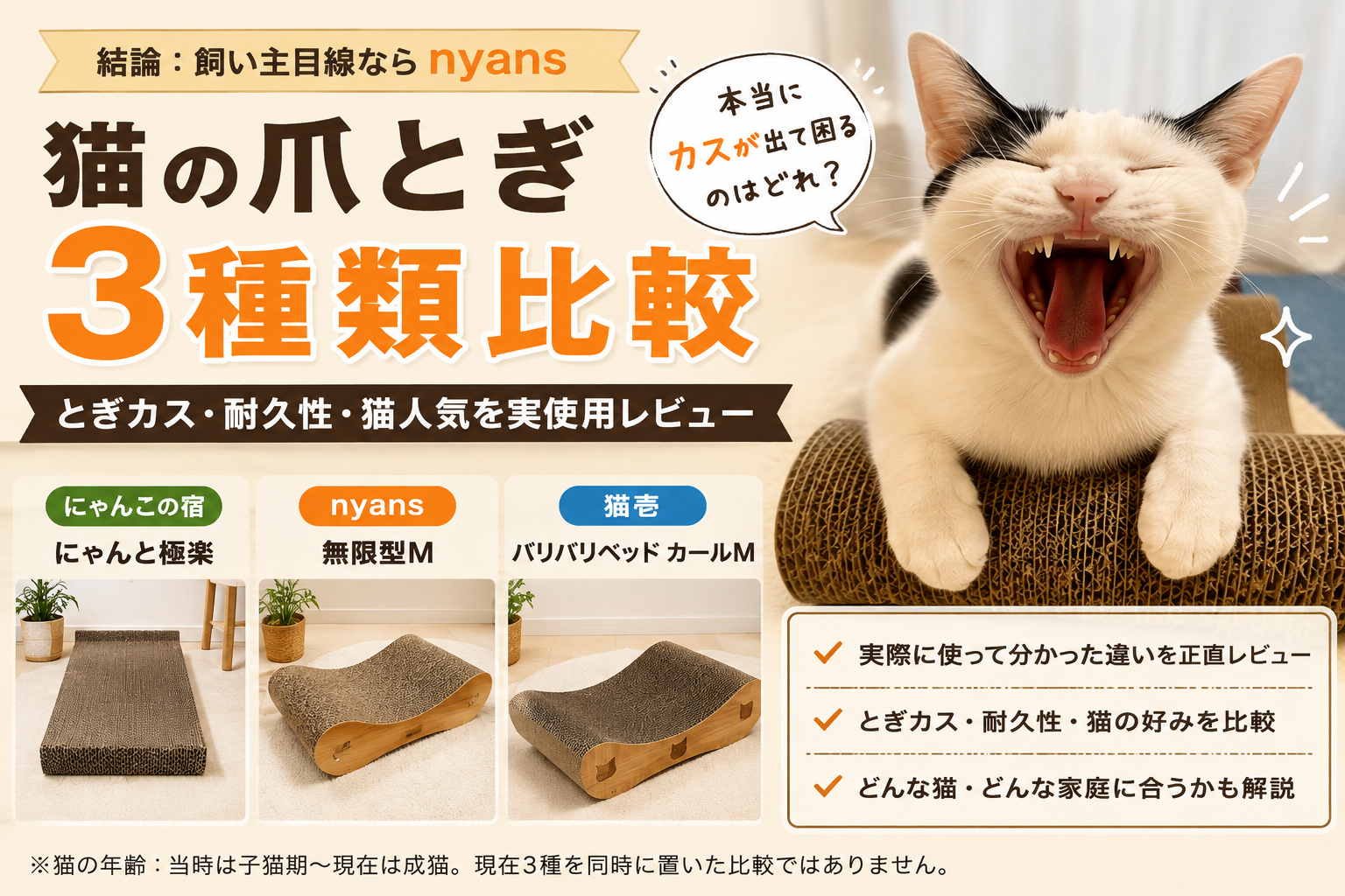 猫の爪とぎ3種類を比較する記事のアイキャッチ。爪とぎの上であくびをする猫と、nyans・猫壱・にゃんこの宿を比較